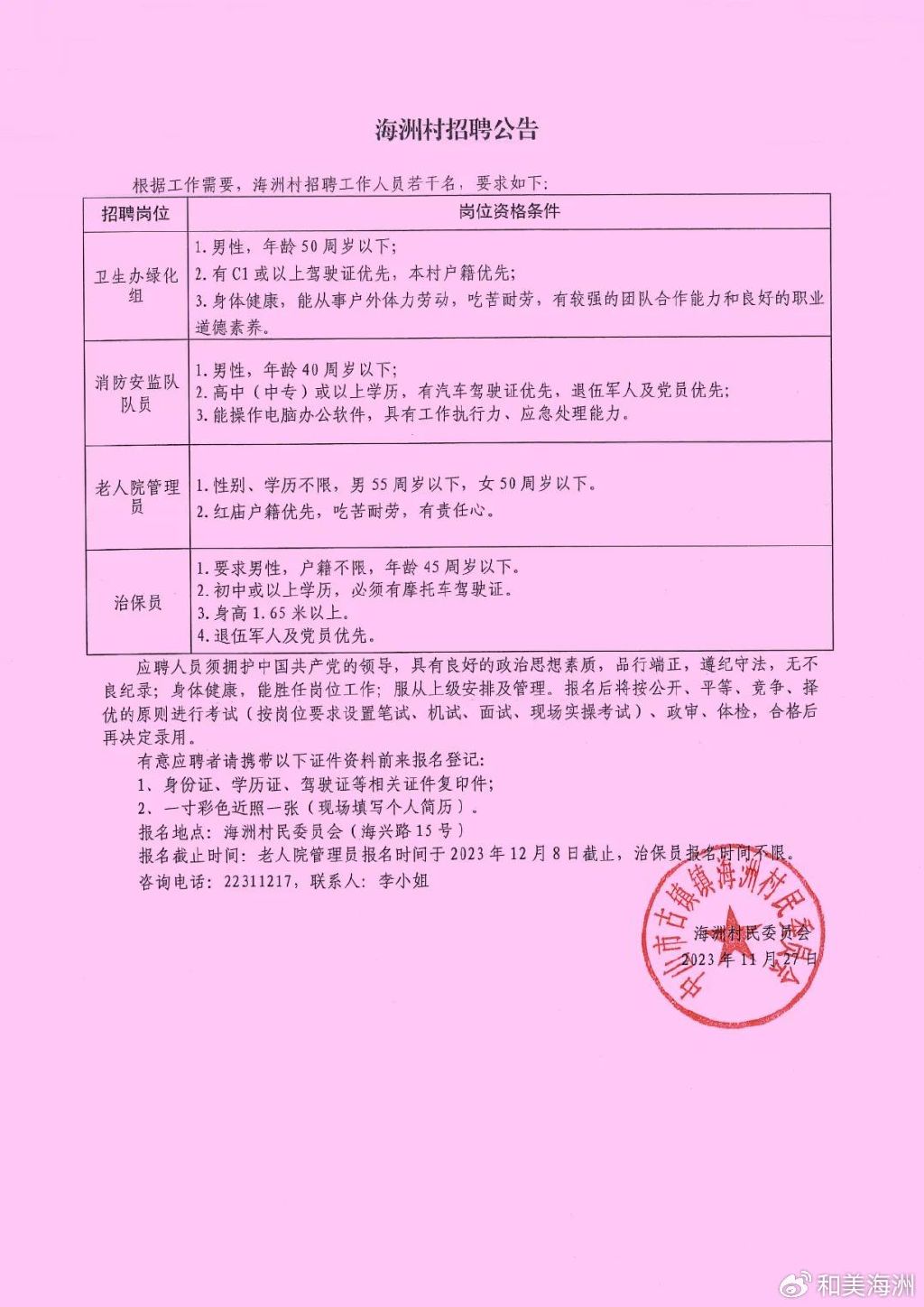 唐墩村委会最新招聘启事概览