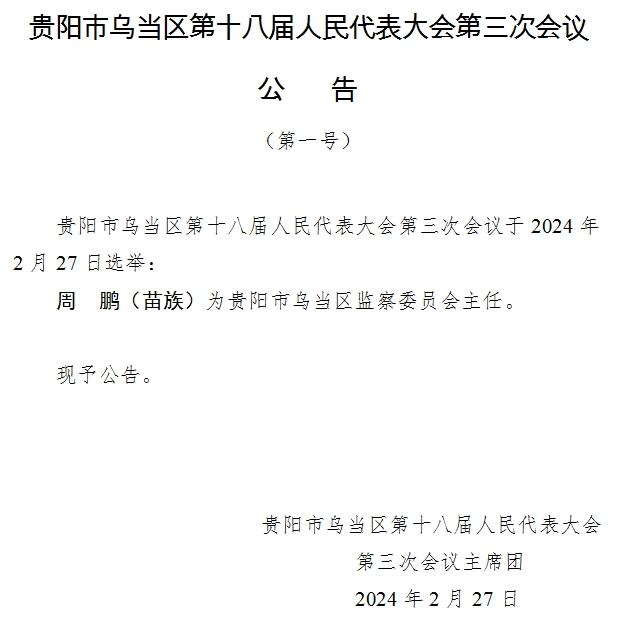 乌当区人民政府办公室人事任命，新力量推动区域发展